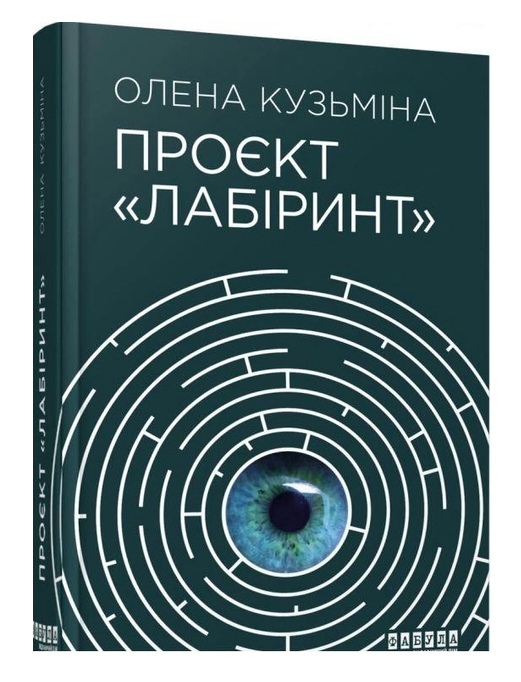 Книга “Проект Лабіринт” – Олена Кузьмина (Тверда палітурка, українською мовою)
