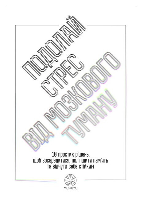 Книга “Подолання стрес від мозкового туману. 10 простих рішень” – Вебер Д. (Українською мовою)