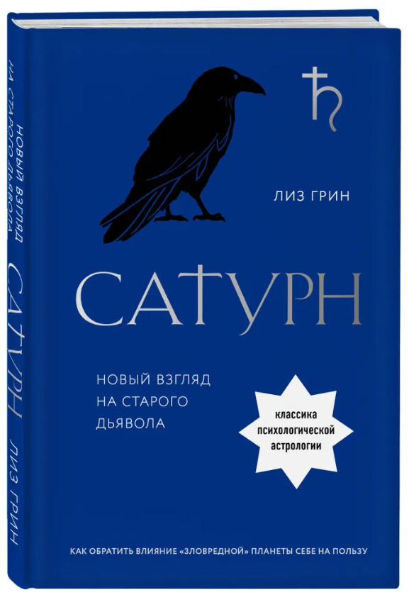 Книга “Сатурн. Новий погляд на старого диявола” – Грін Л. (Тверда обкладинка)