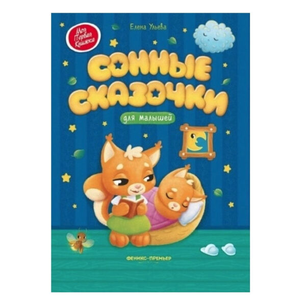 Книга “Сонні казочки для малюків” – Олена Ульєва (Твердий палітурка)