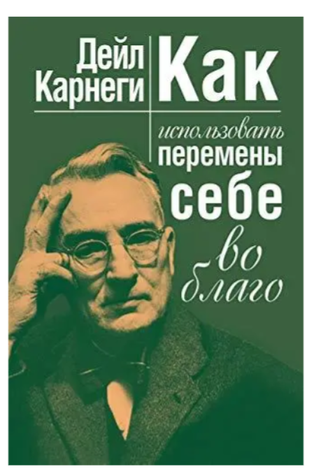 Книга “Як використати зміни собі на благо” – Карнегі Д.