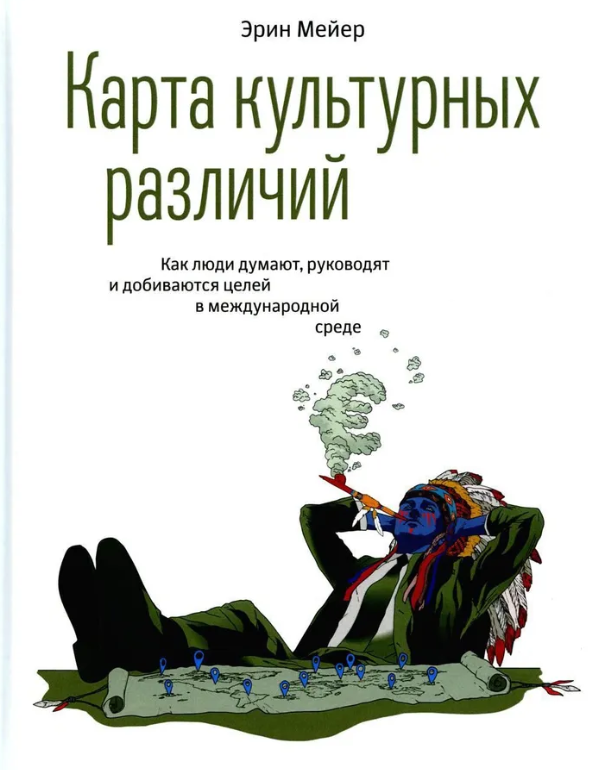 Книга “Карта культурних відмінностей” – Мейєр Е. (Тверда обкладинка)