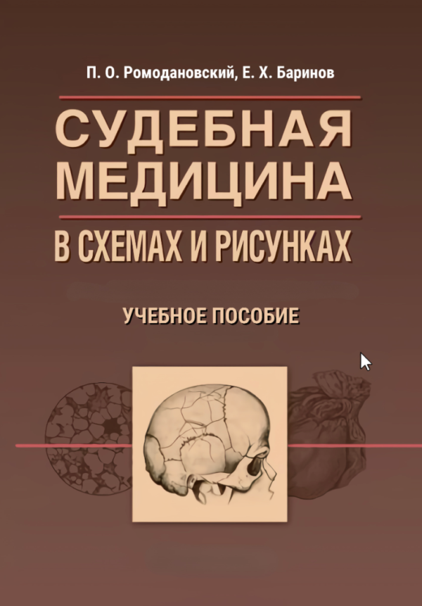 Книга “Судова медицина у схемах та малюнках. Навчальний посібник” – Ромодановський П.