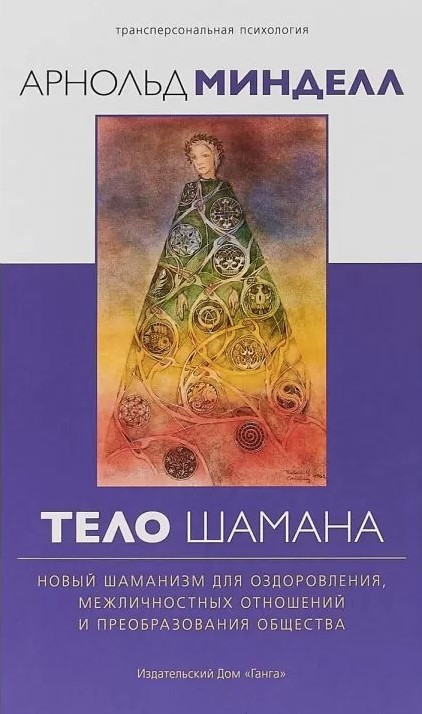Книга “Тіло шамана” – Мінделл А. (Тверда обкладинка)