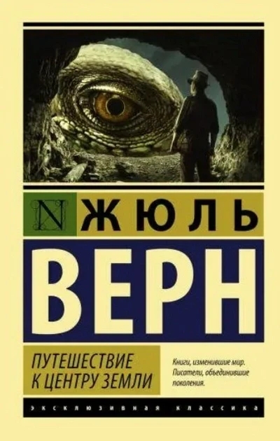 Подорож до центру Землі — Жюль Верн (Ексклюзивна класика)