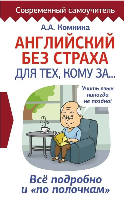 Книга “Англійська без страху для тих, кому за…” – Корн І. (Тверда обкладинка)