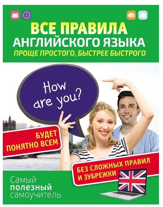 Книга “Всі правила англійської мови. Простіша, швидша за швидку. Найкорисніший самовчитель” – Матвєєв