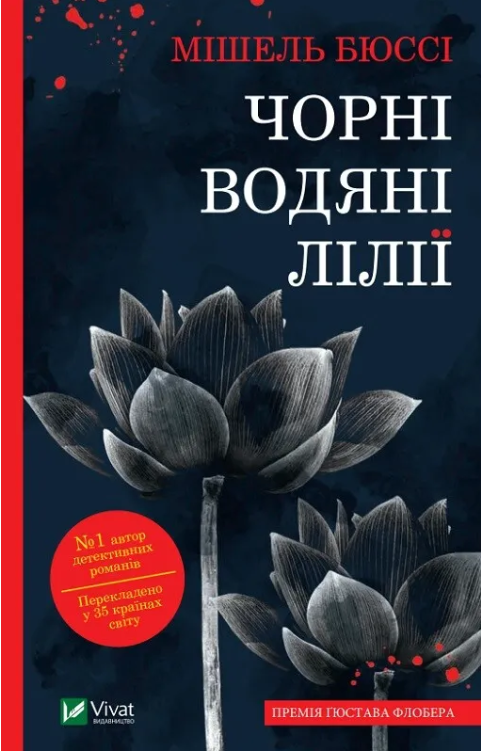 Книга “Чорні водяні лілії”- Мішель Бюссі (Українською мовою)