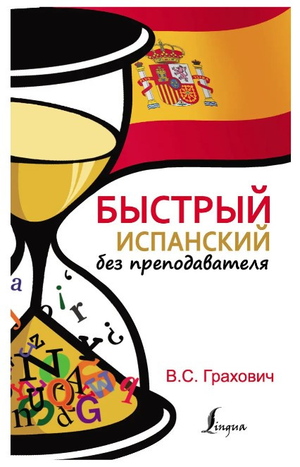 Книга “Швидка іспанська без викладача” – Грахович В. С. (Тверда обкладинка)