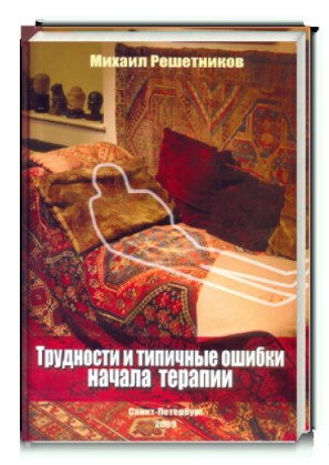 Книга “Труднощі та типові помилки початку терапії” – Решетников М. (Тверда обкладинка)
