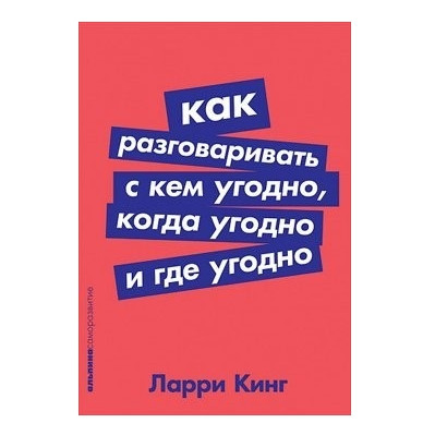 Книга “Як розмовляти з ким завгодно, коли завгодно та де завгодно” — Ларі Кінг