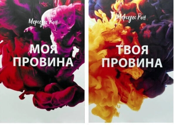 Комплект книг: “Моя провина”; “Твоя провина” – Мерседес Рон (Українською мовою)