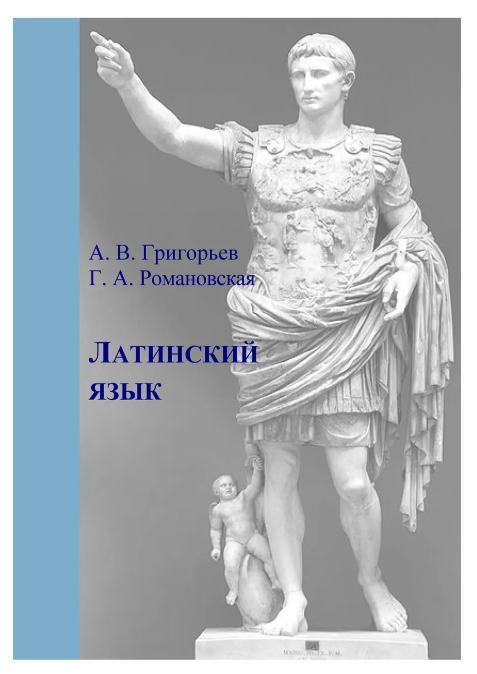Книга “Латинська мова. Частина I. Теорія та практика” – Романовська Г.