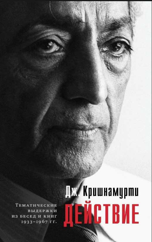 Книга “Дія. Витяги з бесід та книг 1933–1967 рр.” – Крішнамурті Дж.