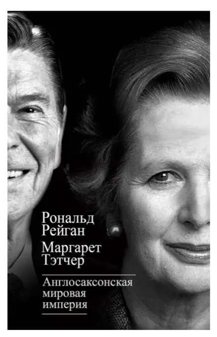 Книга “Англосаксонська світова імперія” – Тетчер М. (Тверда обкладинка)