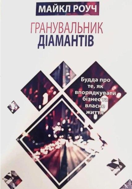 Книга “Гранувальник діамантів” – Майкл Роуч (Українською мовою)