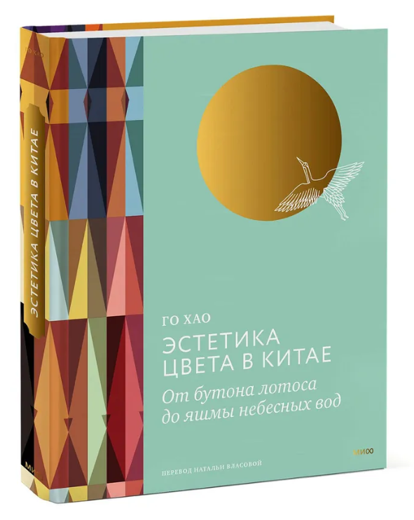 Книга “Естетика кольору у Китаї. Від бутона лотоса до яшми небесних вод” – Хао Г. (Тверда обкладинка)