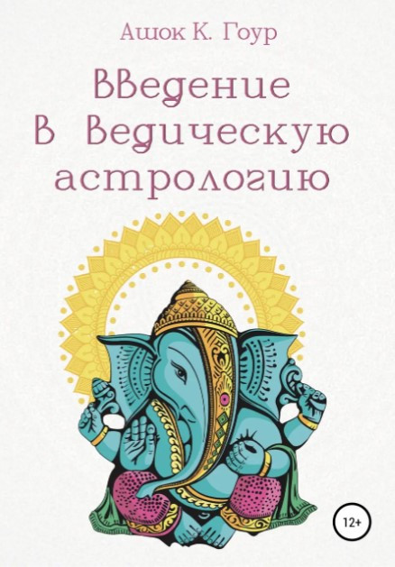 Книга “Введення у Ведичну Астрологію” – Ашок К. Гоур (Тверда обкладинка)