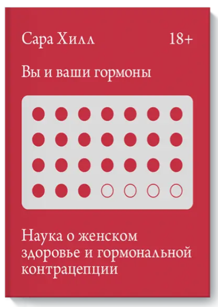 Книга “Ви та ваші гормони” – Сара Хілл