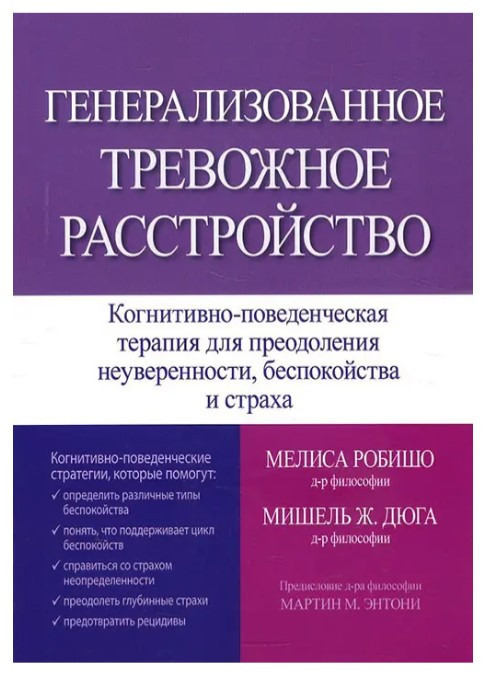 Книга “Генералізований тривожний розлад” – Меліса Робішо, Мішель Ж. Дюга