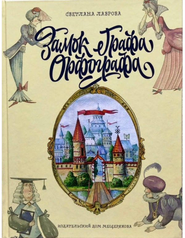 Книга “Замок графа Орфографа” – Лаврова С. (Тверда обкладинка)