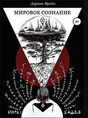 Книга “Світова свідомість” – Фрейн Д.