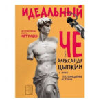 Книга “Ідеальний Че, Інтуїція і нові безпринципні історії” – Олександр Ципкін 1