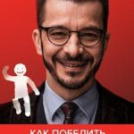 Книга “Як перемогти панічні атаки” – Андрій Курпатов 1
