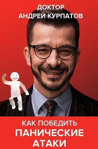 Книга “Як перемогти панічні атаки” – Андрій Курпатов