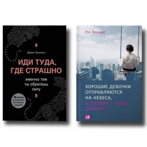 Комплект книг: “Іді туди де страшно”, “Хороші дівчата вирушають на небеса, а погані куди захочуть”