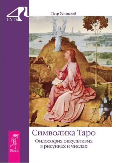 Книга “Символіка Таро. Філософія окультизму в малюнках і числах” – Петро Успенський