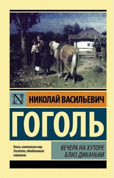 Книга “Вечори на хуторі поблизу Диканьки” – Гоголь Н. (Ексклюзивна класика)