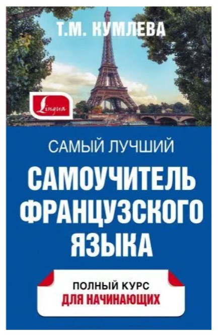 Книга “Найкращий самовчитель французької мови” – Кумльова Т. (Тверда обкладинка)