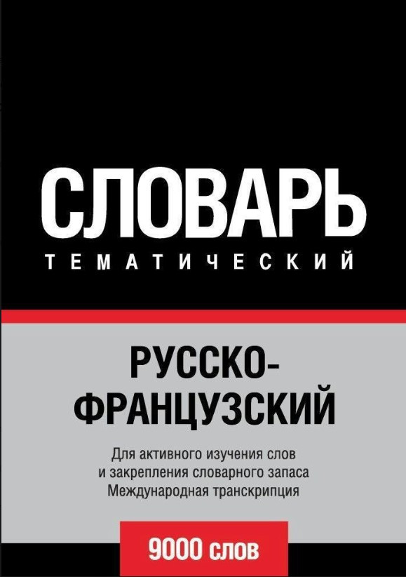 Книга “Російсько-французький тематичний словник. 9000 слів. Міжнародна транскрипція” – Авторський колектив