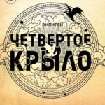 Книга “Четверте Крило” – Ребекка Яррос 1