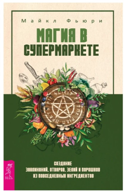 Книга “Магія в супермаркеті” – Фьюрі М. (Тверда обкладинка)