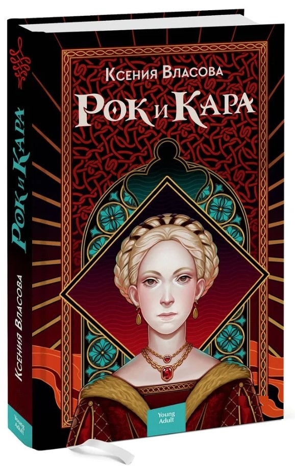 Книга “Рок і Кара” – Власова К. (Тверда обкладинка)