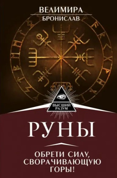 Книга “Руни. Знайди силу, що згортає гори!” – Веліміра/Броніслав