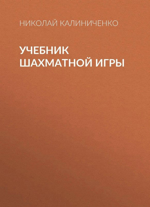 Книга “Підручник шахової гри” – Калініченко Н.
