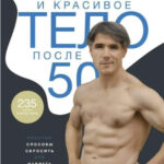 Книга “Здорове і красиве тіло після 50” – Гордовський А. (Тверда обкладинка) 1