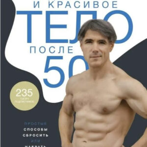 Книга "Здорове і красиве тіло після 50" - Гордовський А. (Тверда обкладинка)