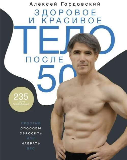 Книга “Здорове і красиве тіло після 50” – Гордовський А. (Тверда обкладинка)