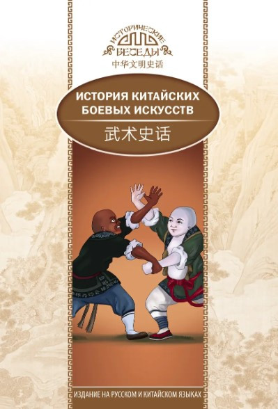 Книга “Історія китайських бойових мистецтв” – Рибалко Н. (Тверда обкладинка)