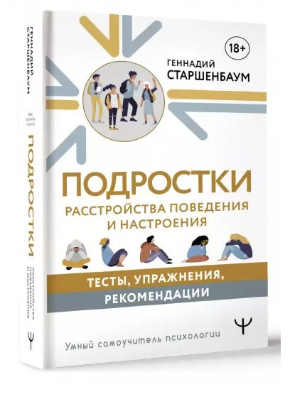 Книга “Підлітки. Розлади поведінки та настрою” – Старшенбаум Г. (Тверда обкладинка)