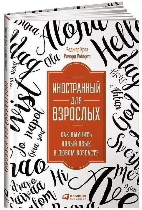 Книга “Іноземна для дорослих: Як вивчити нову мову в будь-якому віці” – Крез Р. (Тверда обкладинка)