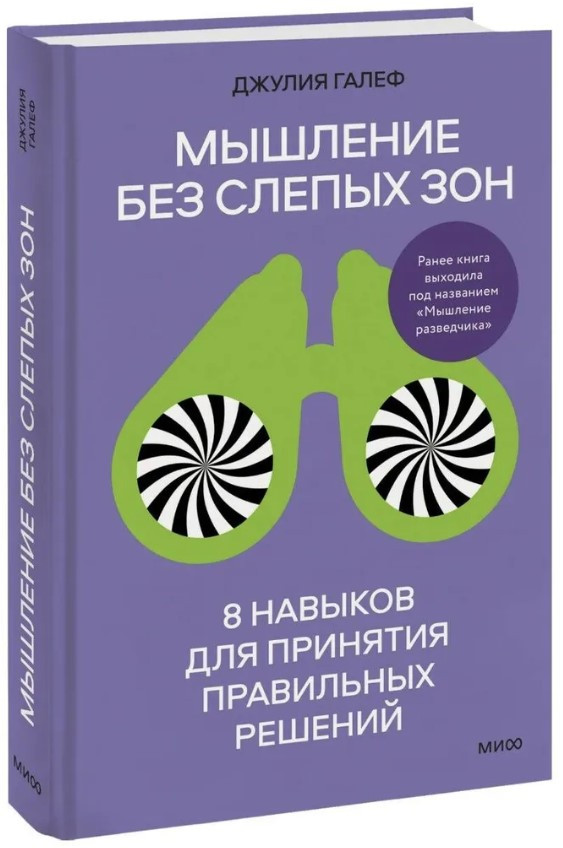 Книга “Мислення без сліпих зон. 8 навичок для ухвалення правильних рішень” – Галеф М. (Тверда обкладинка)