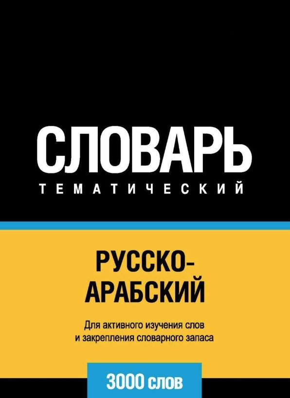 Книга “Російсько-арабський (стандартний) тематичний словник. 3000 слів” – Таранов А.