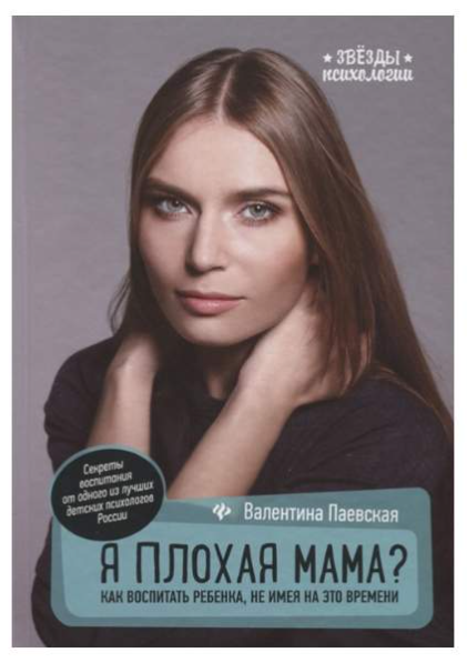 Книга “Я погана мама? Як виховати дитину, не маючи на це часу” – Валентина Паєвська