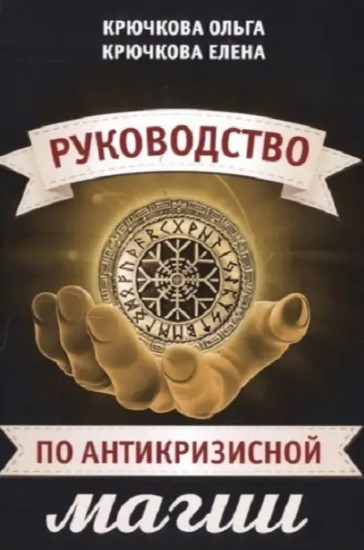 Книга “Посібник з антикризової магії” – Крючкова О. Крючкова