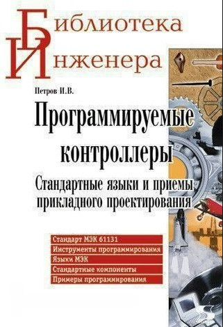 Книга “Програмовані контролери. Стандартні мови та прийоми прикладного проектування” – Петров І.